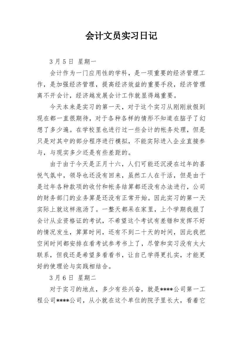 会计文员实习日记