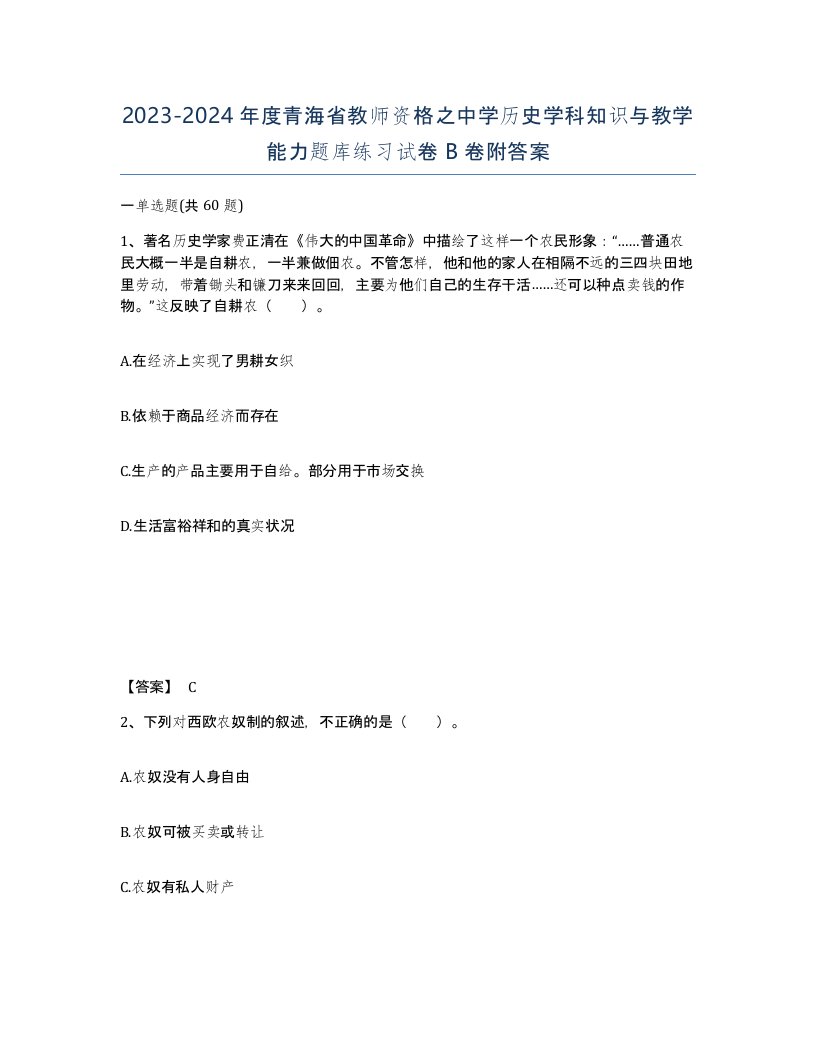 2023-2024年度青海省教师资格之中学历史学科知识与教学能力题库练习试卷B卷附答案