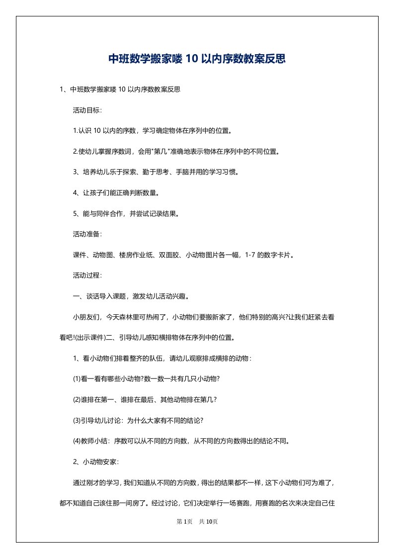 中班数学搬家喽10以内序数教案反思