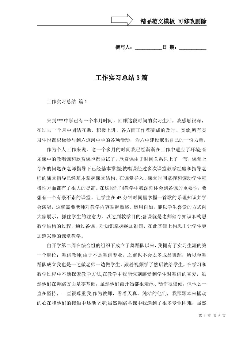 工作实习总结3篇三