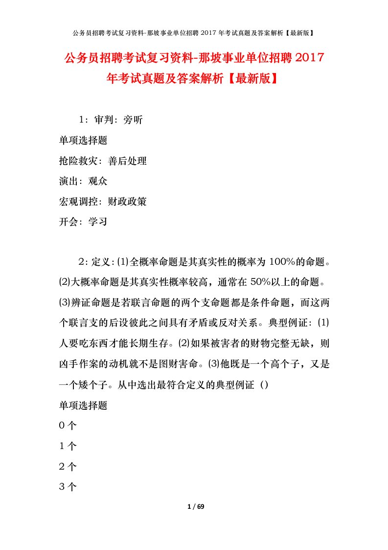 公务员招聘考试复习资料-那坡事业单位招聘2017年考试真题及答案解析最新版