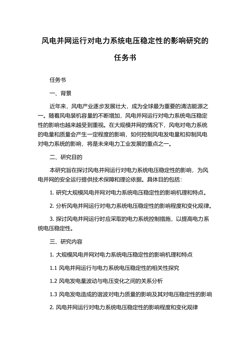 风电并网运行对电力系统电压稳定性的影响研究的任务书