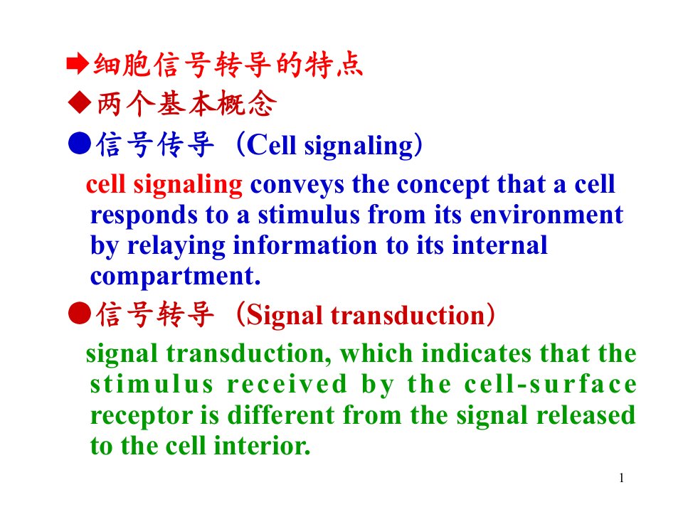 细胞生物学中文课件4b细胞信号转导的特点知识讲稿