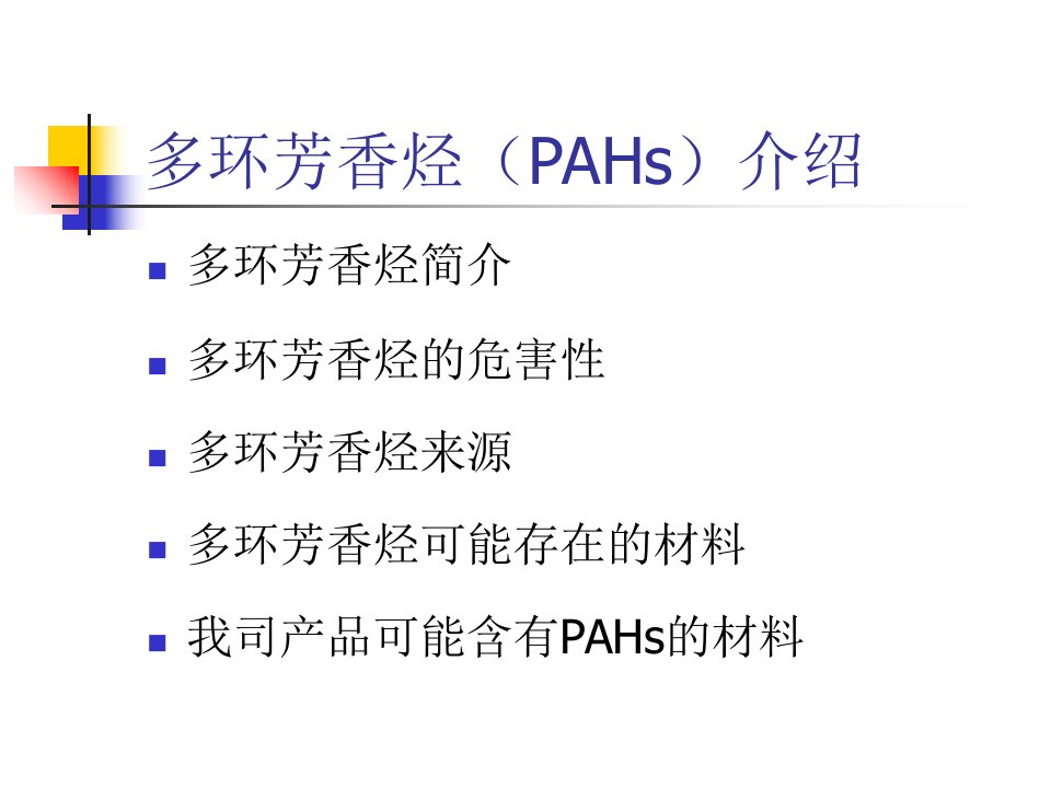 最新多环芳香烃pahs介绍ppt课件