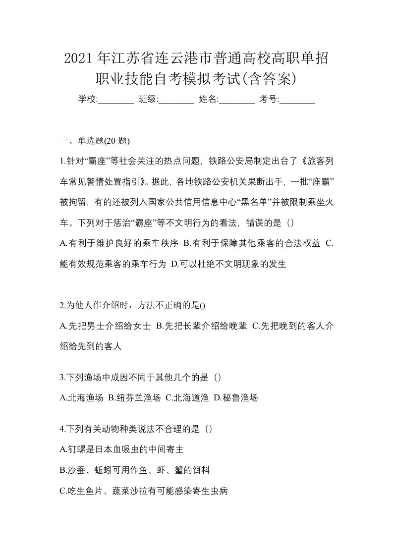 2021年江苏省连云港市普通高校高职单招职业技能自考模拟考试含答案