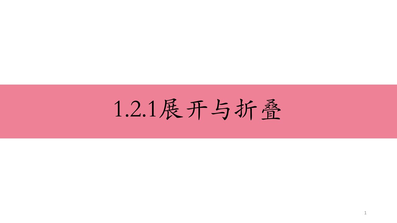 展开与折叠ppt课件北师大版数学七年级上册