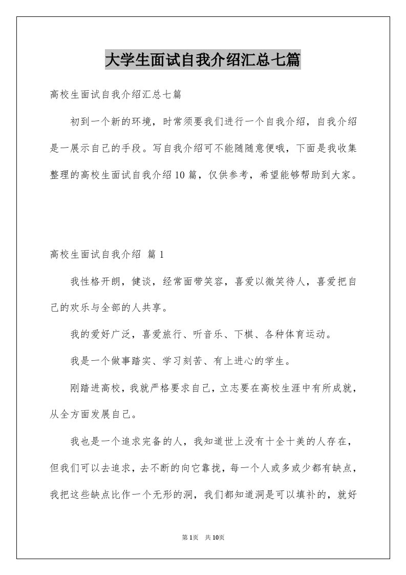 大学生面试自我介绍汇总七篇例文