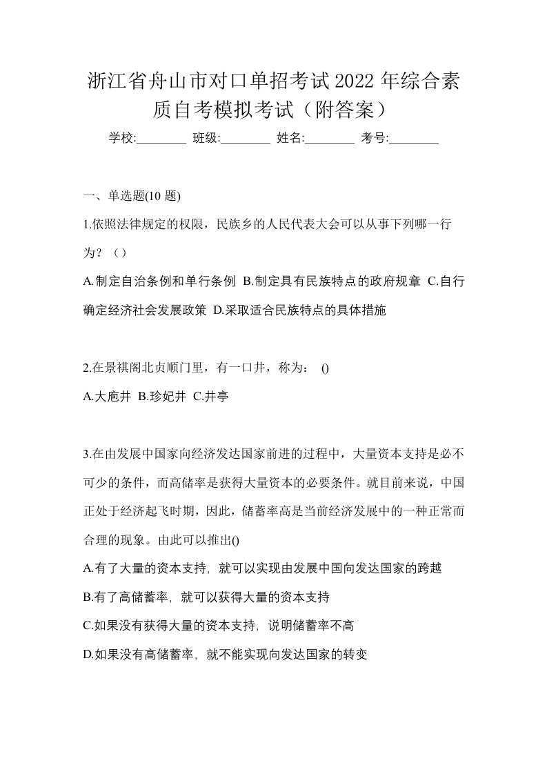 浙江省舟山市对口单招考试2022年综合素质自考模拟考试附答案