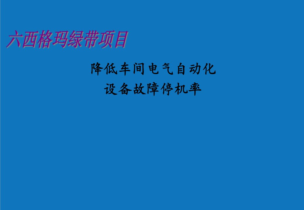 项目管理-设备项目模板