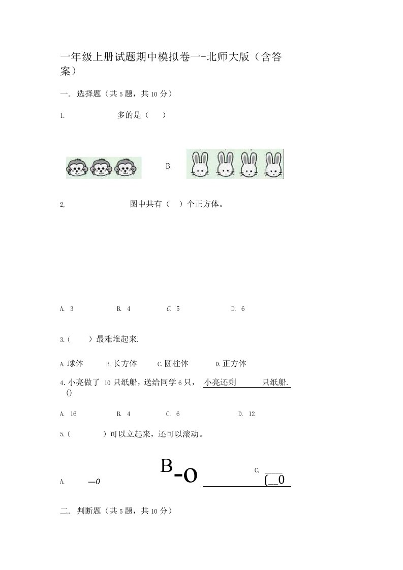 北师大版小学一年级上册数学试题期中模拟卷含答案（共7套）