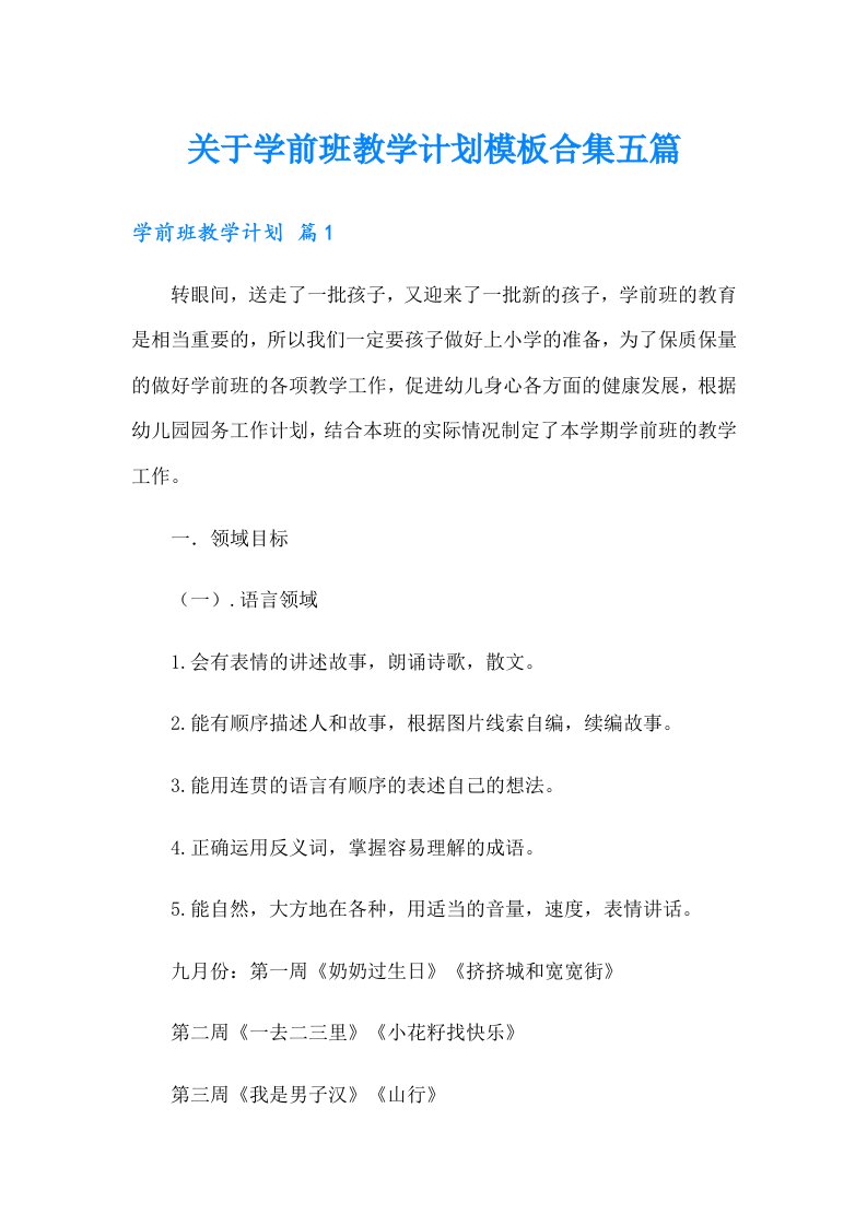 关于学前班教学计划模板合集五篇