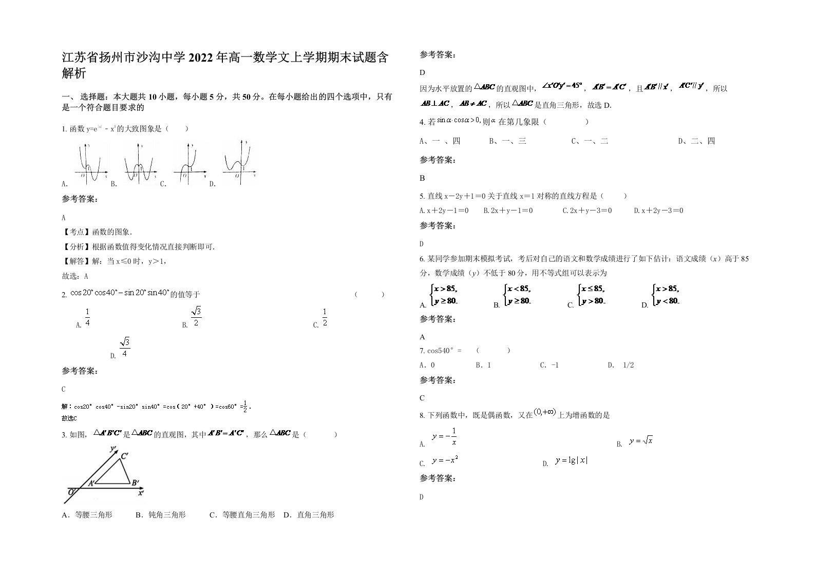 江苏省扬州市沙沟中学2022年高一数学文上学期期末试题含解析