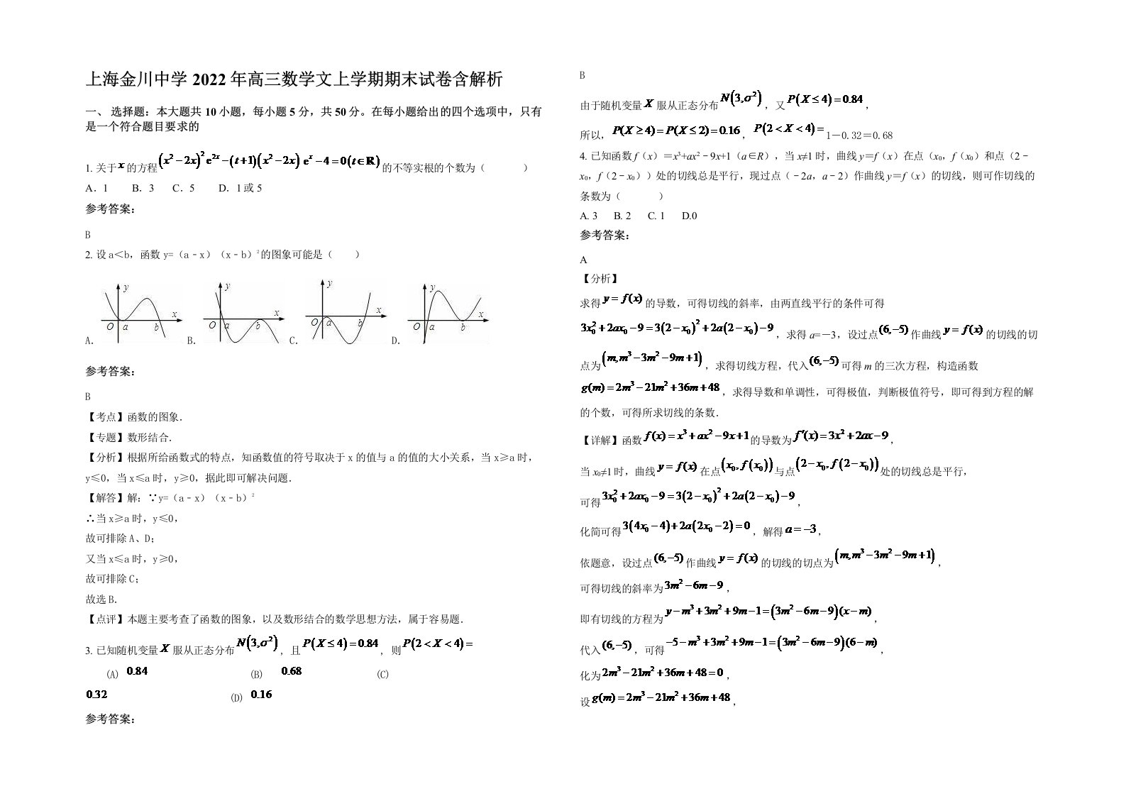 上海金川中学2022年高三数学文上学期期末试卷含解析