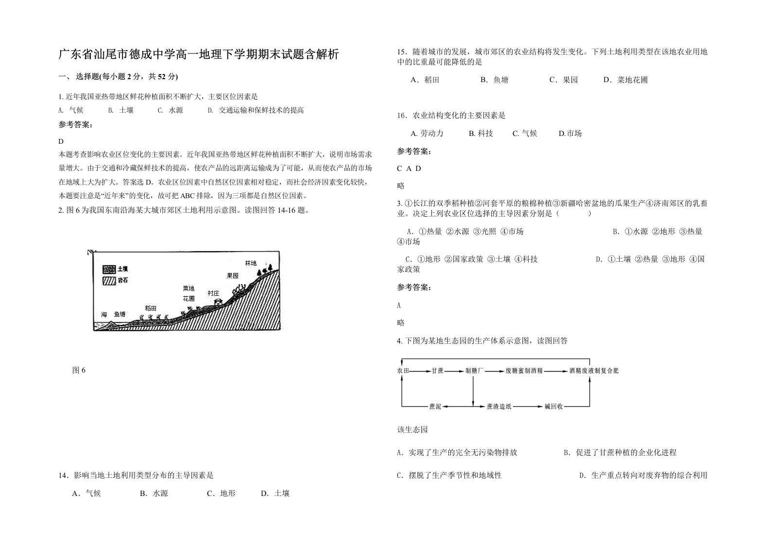 广东省汕尾市德成中学高一地理下学期期末试题含解析