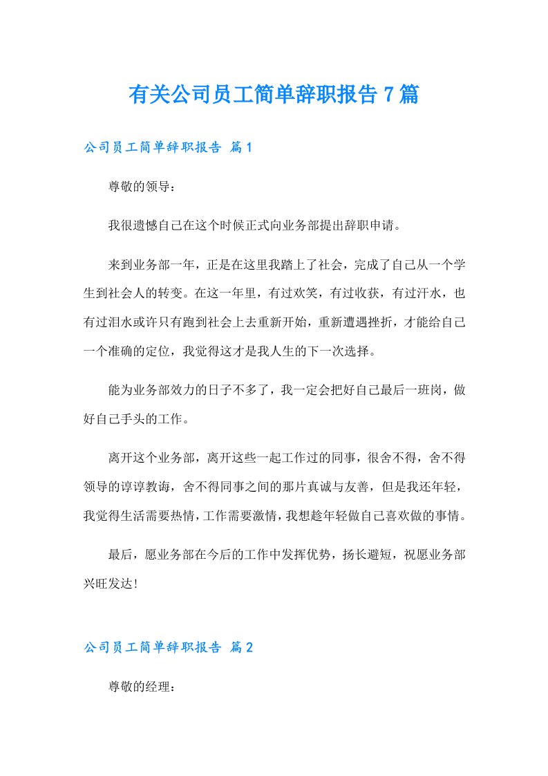 有关公司员工简单辞职报告7篇