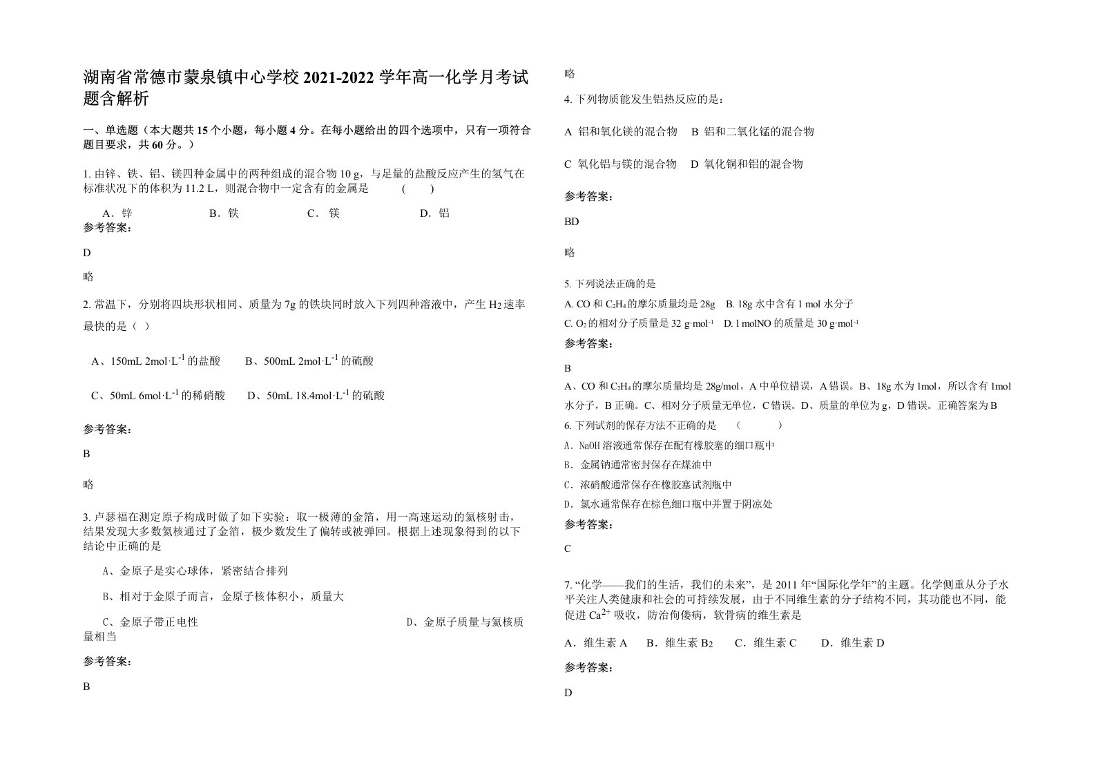 湖南省常德市蒙泉镇中心学校2021-2022学年高一化学月考试题含解析