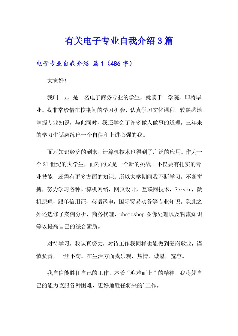 有关电子专业自我介绍3篇