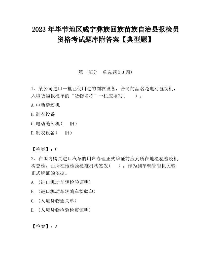 2023年毕节地区威宁彝族回族苗族自治县报检员资格考试题库附答案【典型题】