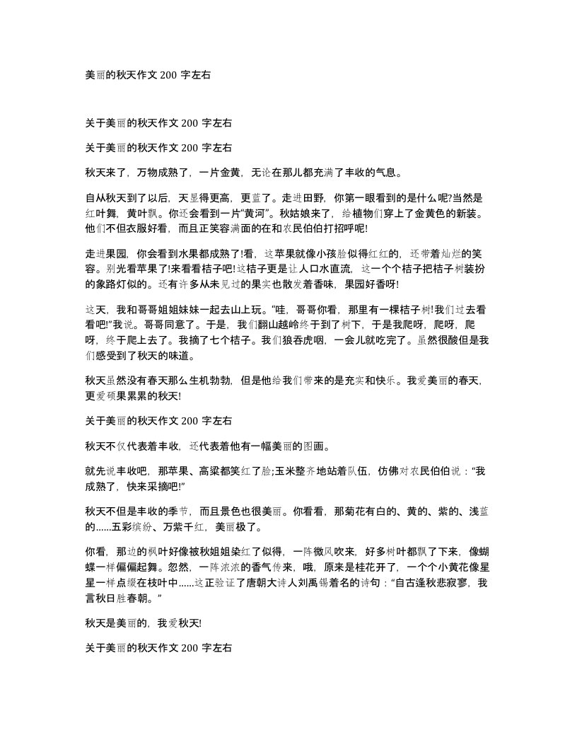 美丽的秋天作文200字左右