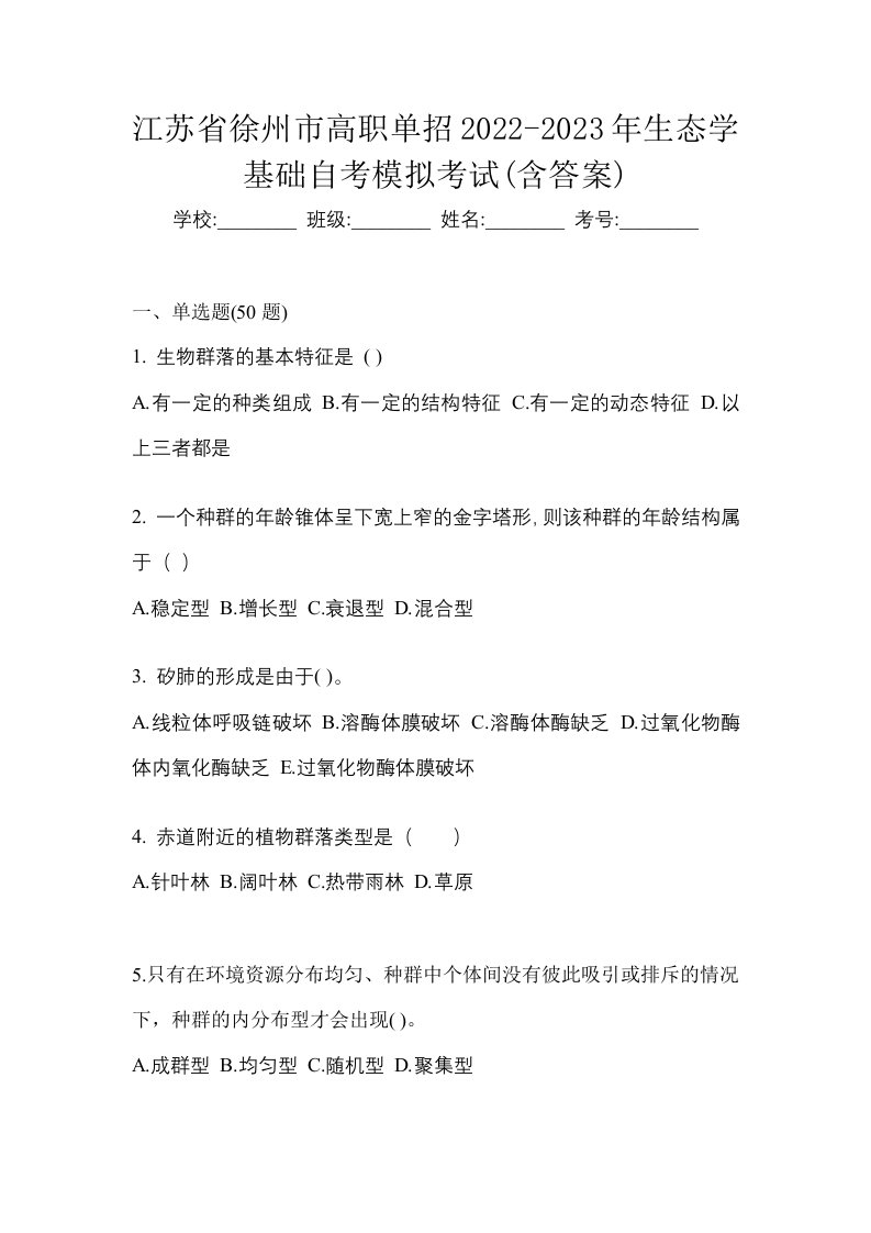 江苏省徐州市高职单招2022-2023年生态学基础自考模拟考试含答案