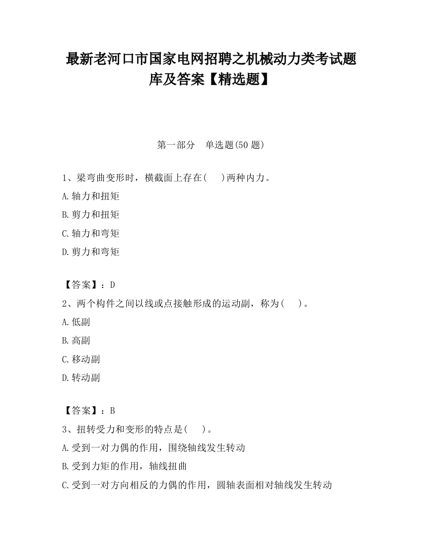 最新老河口市国家电网招聘之机械动力类考试题库及答案【精选题】