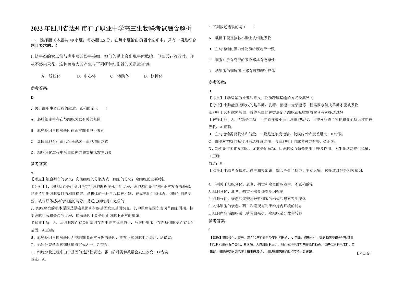 2022年四川省达州市石子职业中学高三生物联考试题含解析