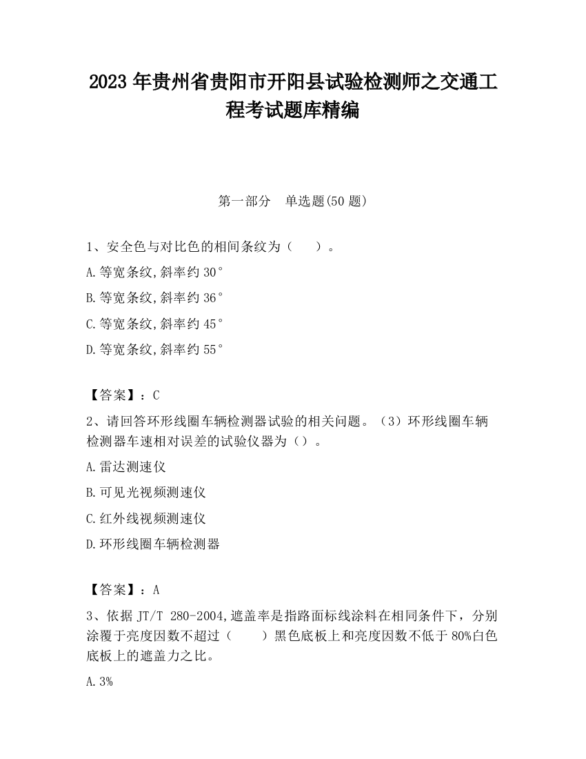 2023年贵州省贵阳市开阳县试验检测师之交通工程考试题库精编