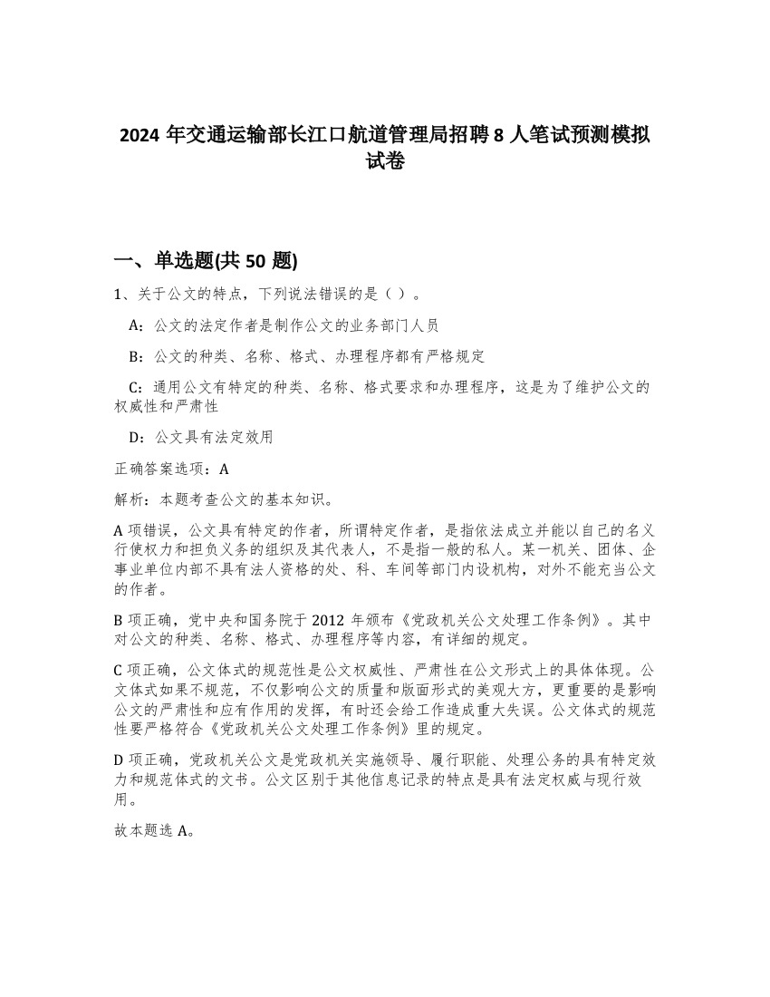 2024年交通运输部长江口航道管理局招聘8人笔试预测模拟试卷-37