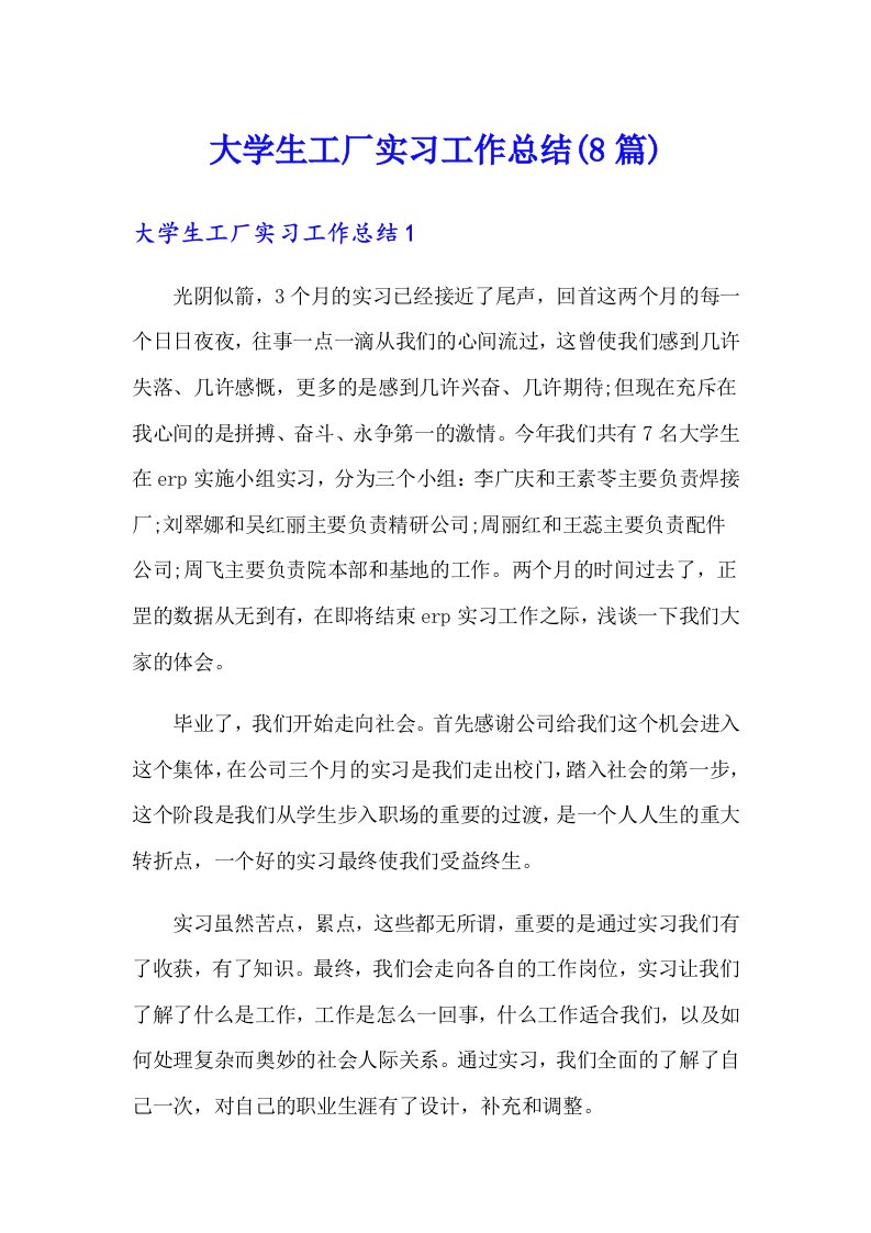 大学生工厂实习工作总结(8篇)