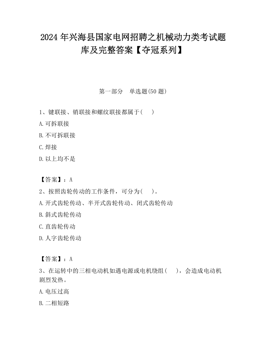 2024年兴海县国家电网招聘之机械动力类考试题库及完整答案【夺冠系列】