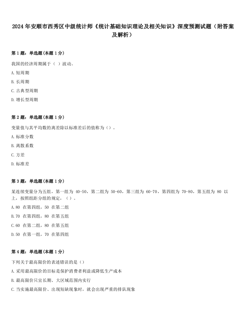 2024年安顺市西秀区中级统计师《统计基础知识理论及相关知识》深度预测试题（附答案及解析）