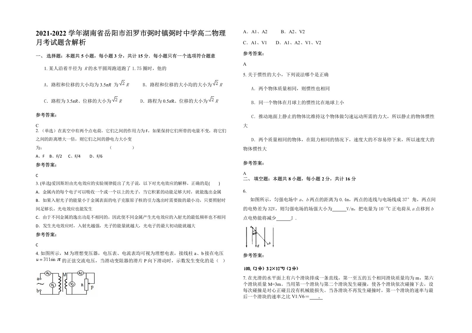 2021-2022学年湖南省岳阳市汨罗市弼时镇弼时中学高二物理月考试题含解析