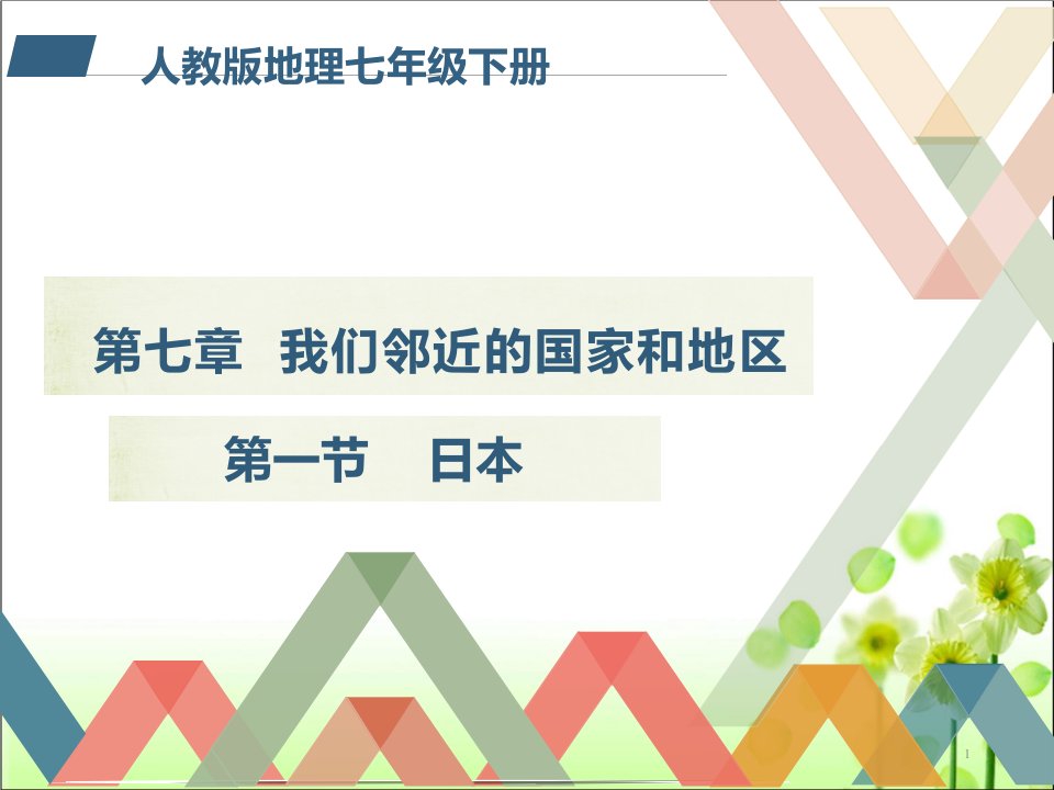 人教版七年级地理下册日本ppt课件