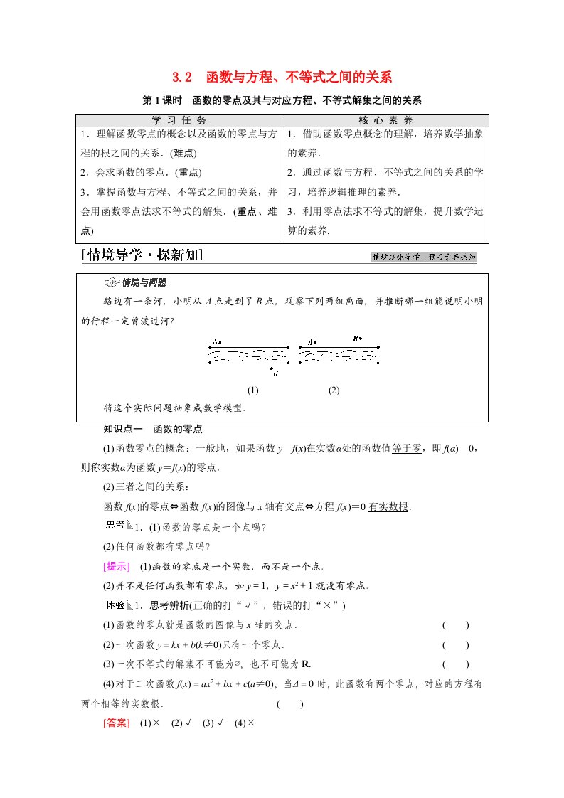 2021_2022学年新教材高中数学第3章函数3.2第1课时函数的零点及其与对应方程不等式解集之间的关系学案新人教B版必修第一册