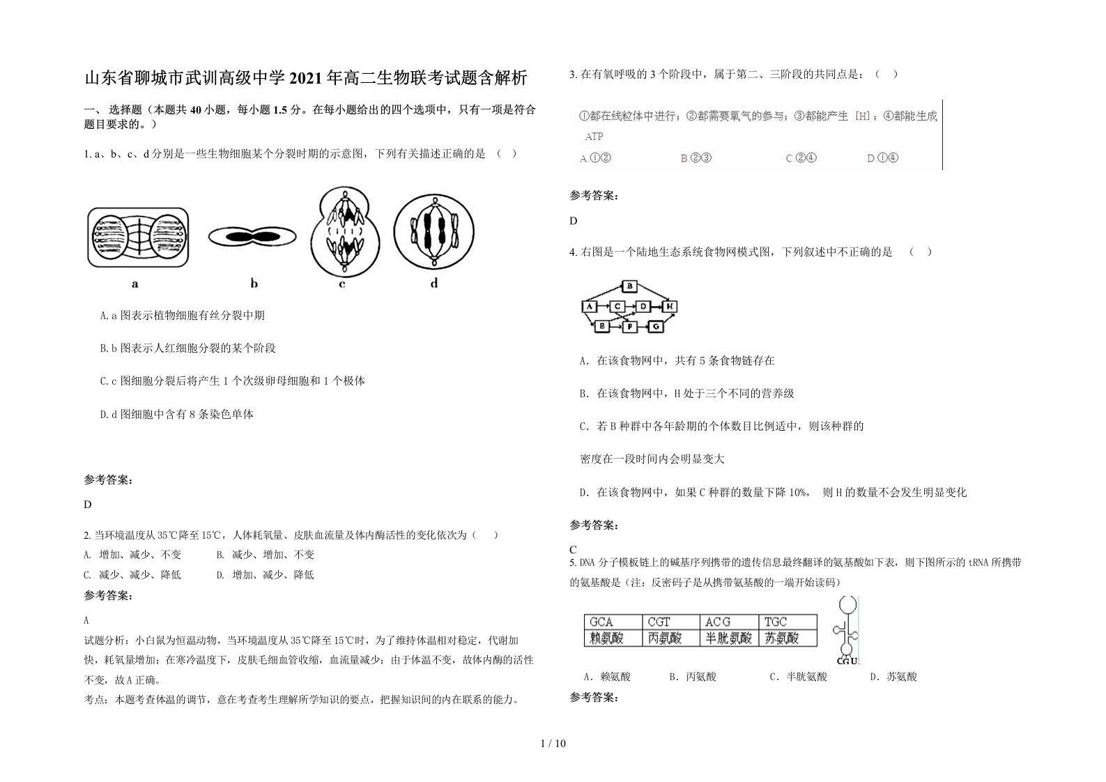 山东省聊城市武训高级中学2021年高二生物联考试题含解析