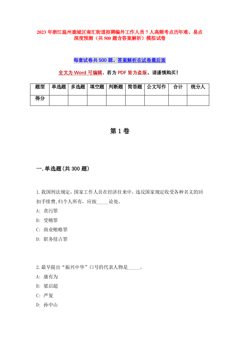 2023年浙江温州鹿城区南汇街道招聘编外工作人员7人高频考点历年难、易点深度预测（共500题含答案解析）模拟试卷