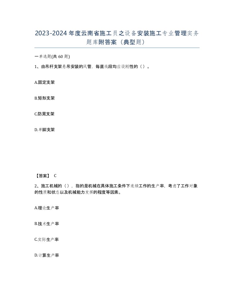 2023-2024年度云南省施工员之设备安装施工专业管理实务题库附答案典型题