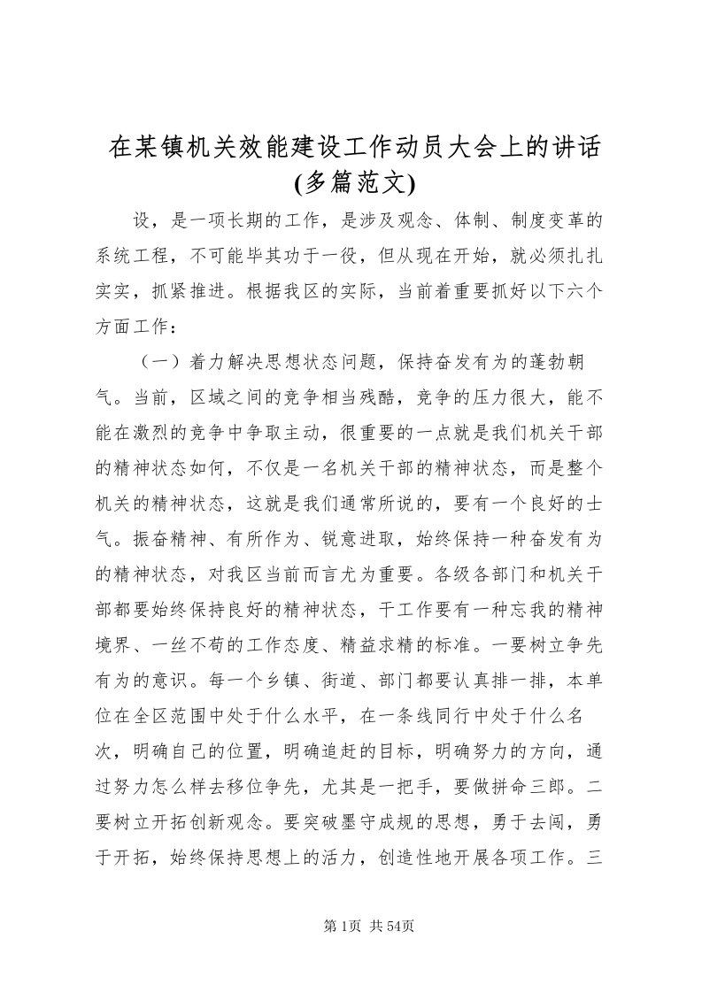 2022在某镇机关效能建设工作动员大会上的致辞(多篇范文)