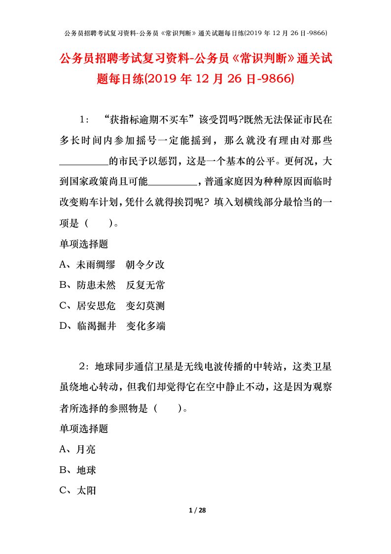 公务员招聘考试复习资料-公务员常识判断通关试题每日练2019年12月26日-9866