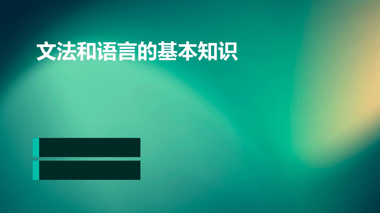 文法和语言的基本知识