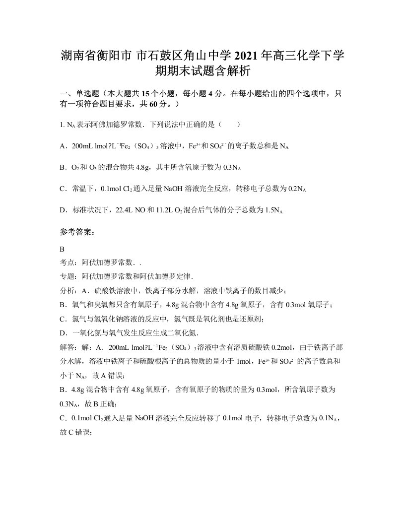 湖南省衡阳市市石鼓区角山中学2021年高三化学下学期期末试题含解析