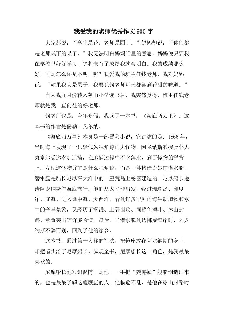 我爱我的老师作文900字