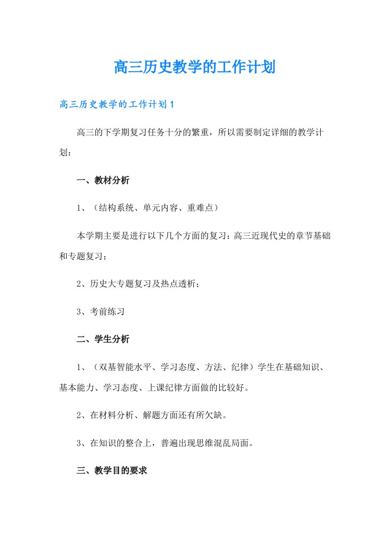 高三历史教学的工作计划