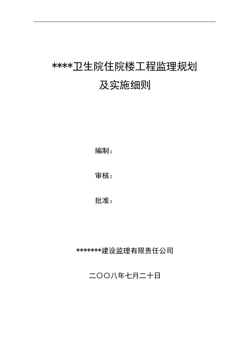 卫生院住院楼工程监理规划及实施细则[1]