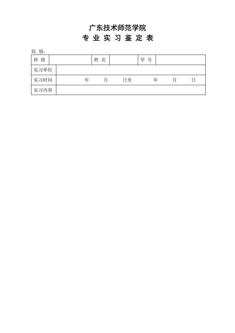 广东技术师范学院专业实习鉴定表