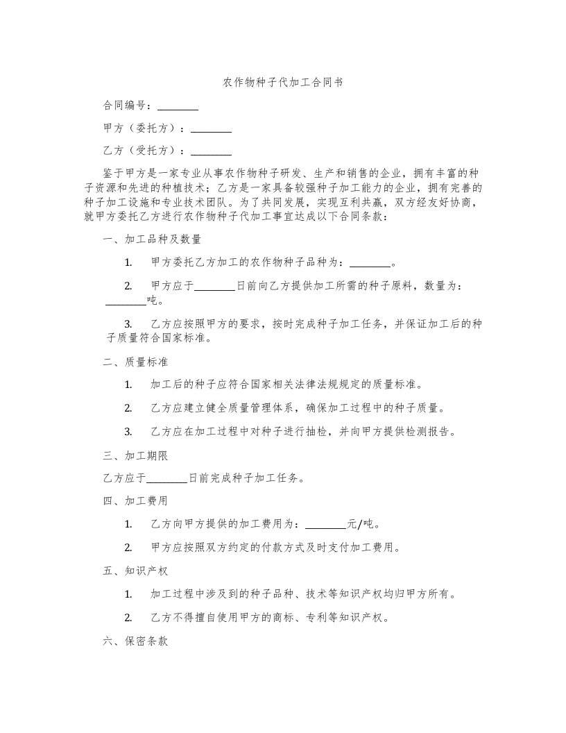 农作物种子代加工合同书