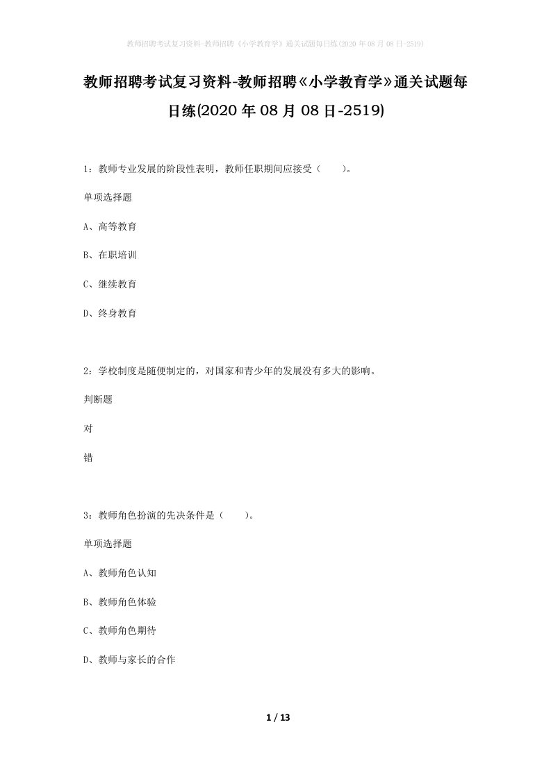 教师招聘考试复习资料-教师招聘小学教育学通关试题每日练2020年08月08日-2519