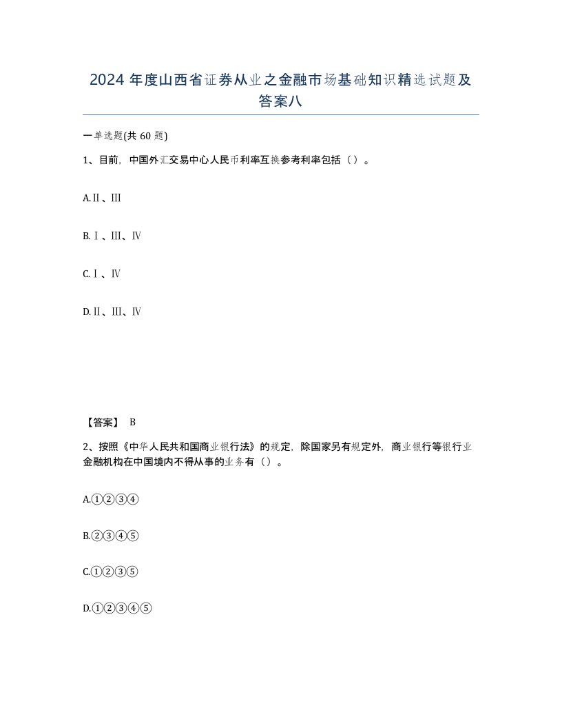 2024年度山西省证券从业之金融市场基础知识试题及答案八