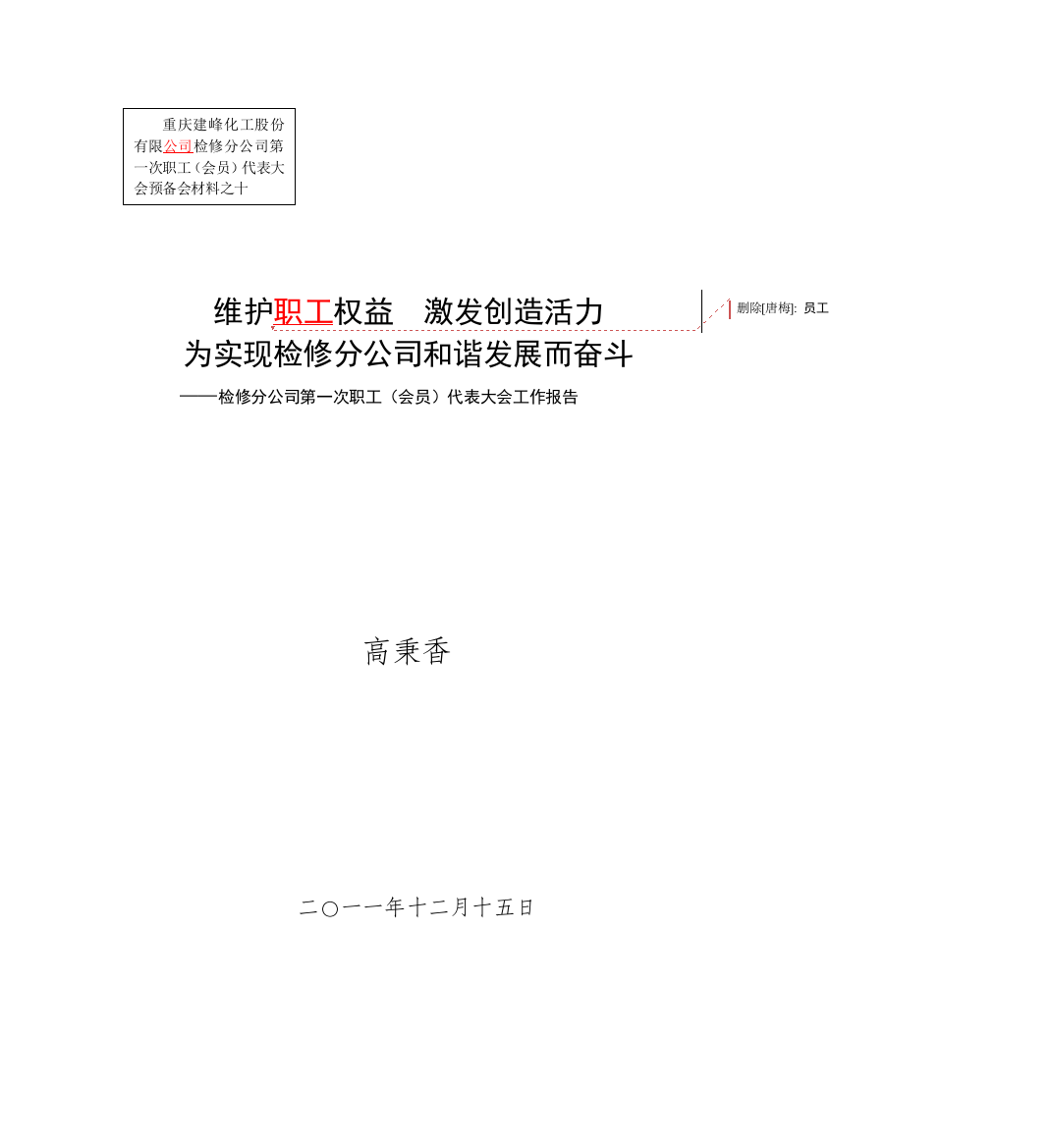 10检修分公司第一次职工(会员)代表大会报告正式排印版