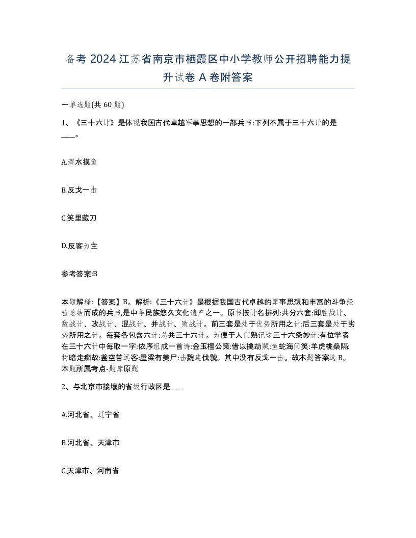 备考2024江苏省南京市栖霞区中小学教师公开招聘能力提升试卷A卷附答案